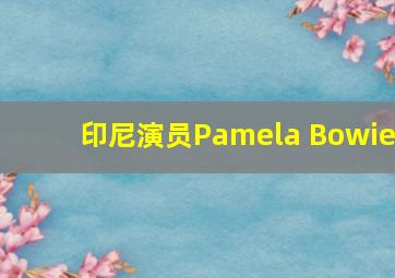 印尼演员Pamela Bowie